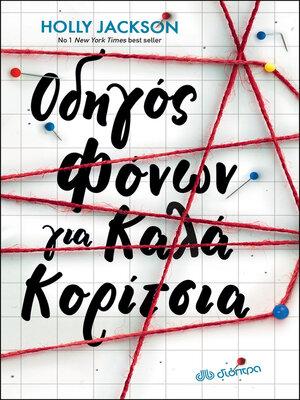 cover image of Οδηγός φόνων για καλά κορίτσια